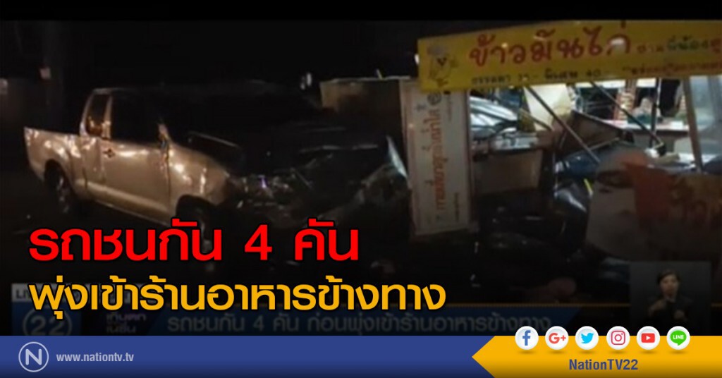 รถชนกัน 4 คัน ก่อนพุ่งเข้าร้านอาหารข้างทาง