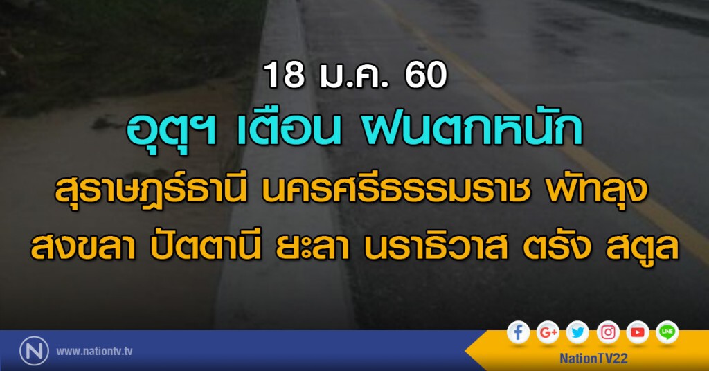 อุตุฯเตือน ฝนตกหนักภาคใต้เฝ้าระวังน้ำท่วมฉับพลัน อ่าวไทยมีคลื่นลมแรง