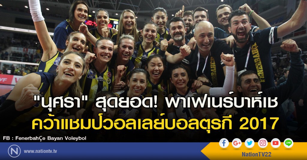 "นุศรา" สุดยอด! พาเฟเนร์บาห์เช คว้าแชมป์วอลเลย์บอลตุรกี 2017