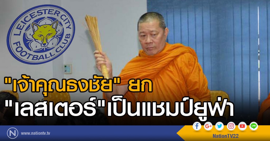 "เจ้าคุณธงชัย" ยก "เลสเตอร์" จะเป็นแชมป์ยูฟ่า