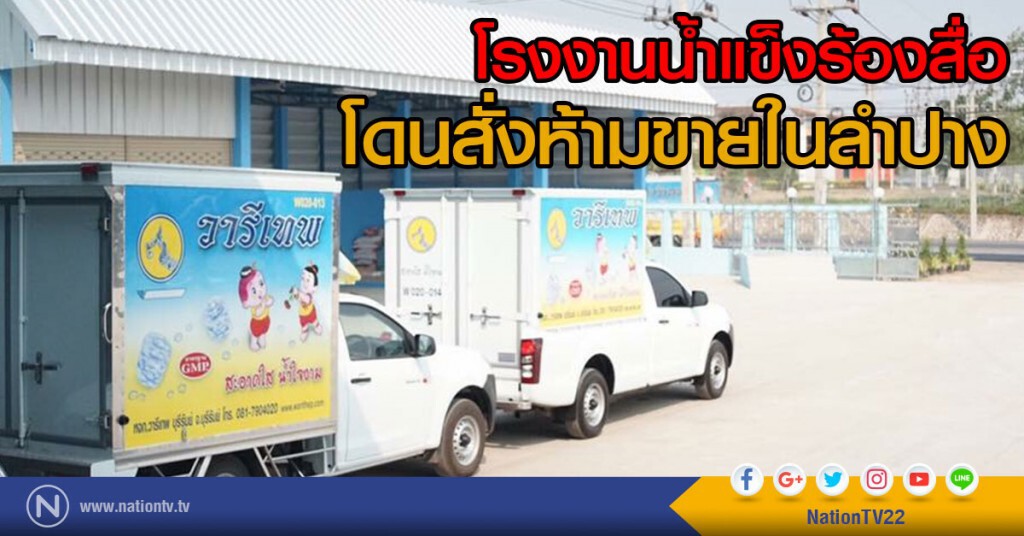 โรงงานน้ำแข็งร้องสื่อ โดนสั่งห้ามขายในลำปาง
