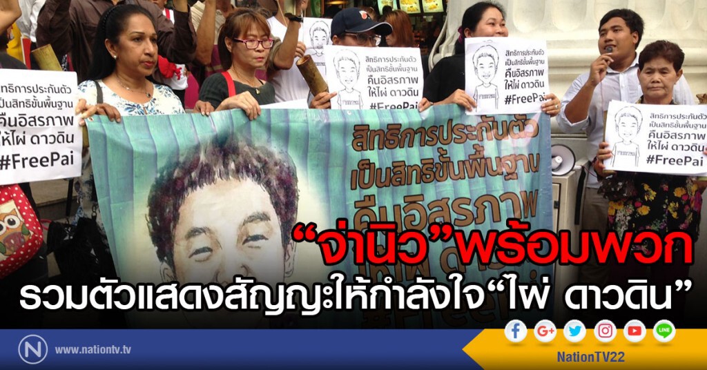 "จ่านิว" พร้อมพวก
รวมตัวแสดงสัญญะให้กำลังใจ"ไผ่ ดาวดิน" "จ่านิว" พร้อมพวก
รวมตัวแสดงสัญญะให้กำลังใจ"ไผ่ ดาวดิน"