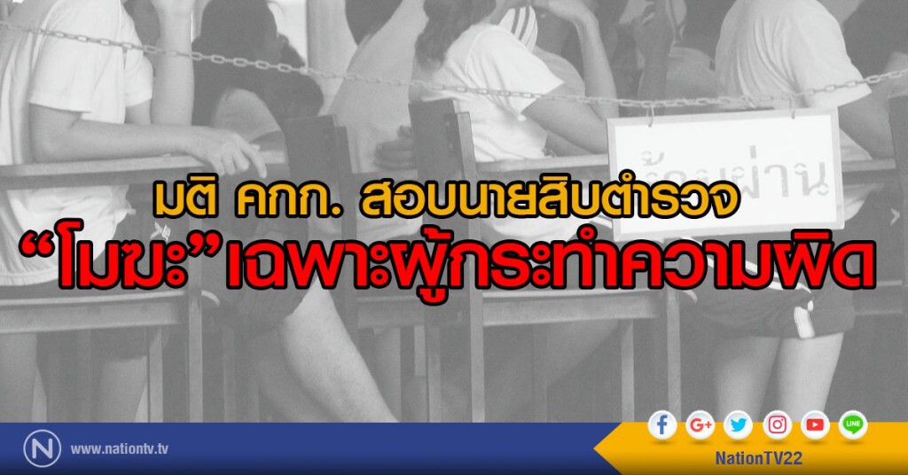 รอง โฆษก ตร. เผย มติ คกก. สอบนายสิบตำรวจโมฆะเฉพาะผู้กระทำความผิด