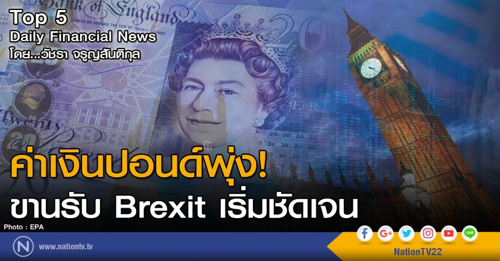 ค่าเงินปอนด์พุ่ง! ขานรับ Brexit เริ่มชัดเจน