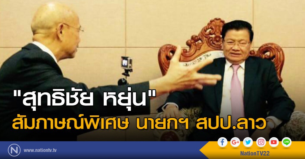 "สุทธิชัย หยุ่น" สัมภาษณ์พิเศษ นายกฯ สปป.ลาว "สุทธิชัย หยุ่น" สัมภาษณ์พิเศษ นายกฯ สปป.ลาว