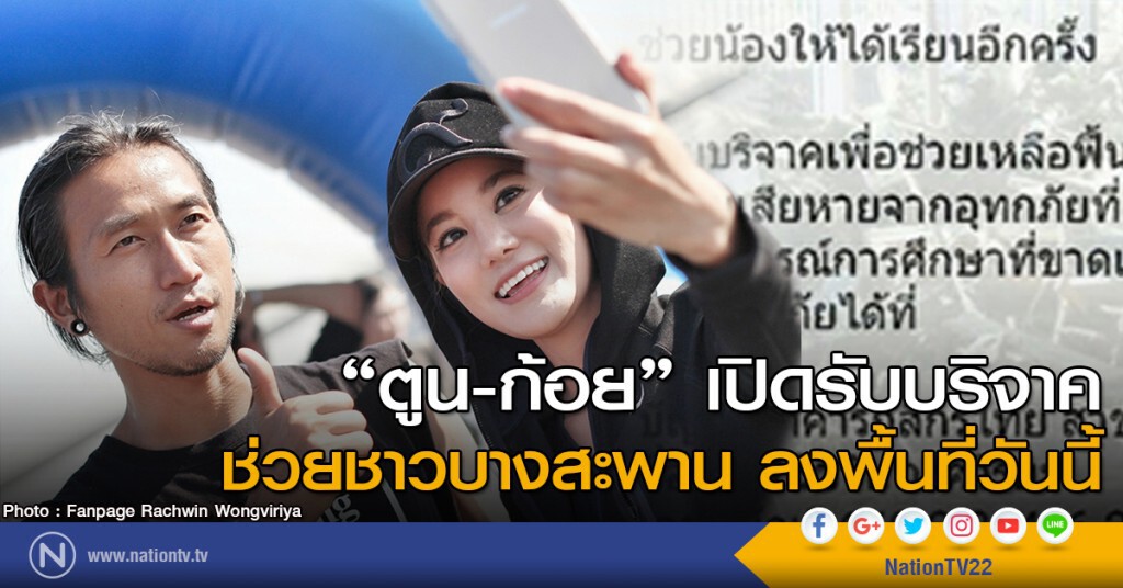 "ตูน-ก้อย" เปิดรับบริจาคช่วยชาวบางสะพาน ลงพื้นที่วันนี้