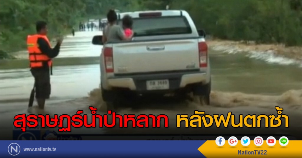 สุราษฏร์ น้ำป่าหลาก หลังฝนตกซ้ำ สุราษฏร์ น้ำป่าหลาก หลังฝนตกซ้ำ