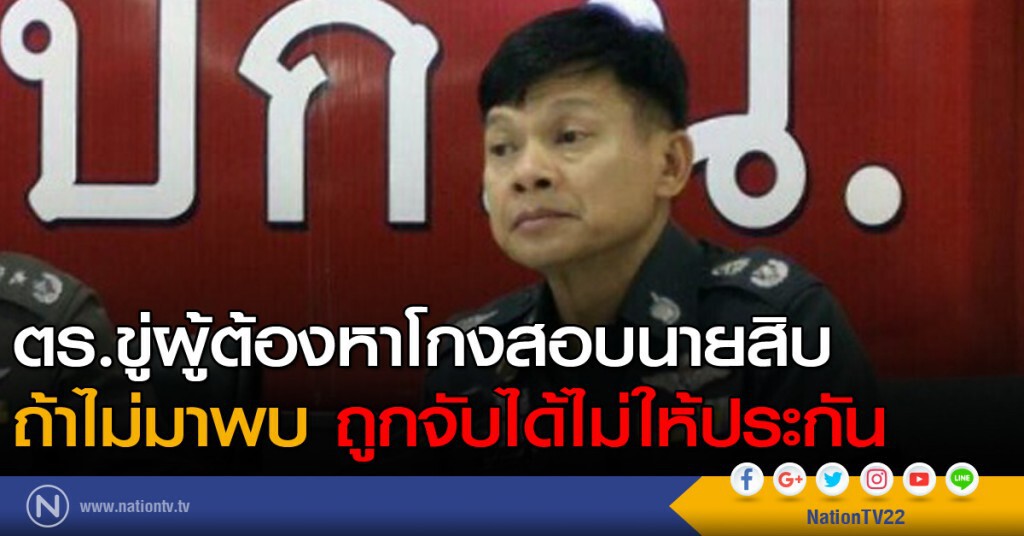 ตร.ขู่ผู้ต้องหาโกงสอบ ถ้าไม่มาพบ ถูกจับได้จะไม่ให้ประกัน ตร.ขู่ผู้ต้องหาโกงสอบ ถ้าไม่มาพบ ถูกจับได้จะไม่ให้ประกัน