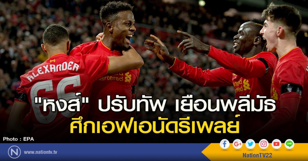 "หงส์" ปรับทัพ เยือนพลีมัธ ศึกเอฟเอนัดรีเพลย์ "หงส์" ปรับทัพ เยือนพลีมัธ ศึกเอฟเอนัดรีเพลย์
