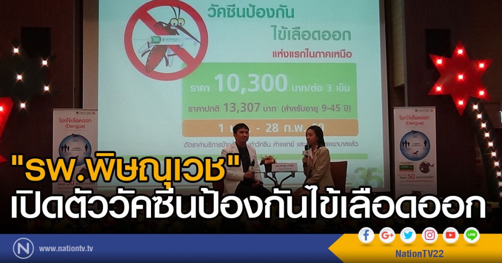 "รพ.พิษณุเวช" เปิดตัววัคซีนป้องกันไข้เลือดออก