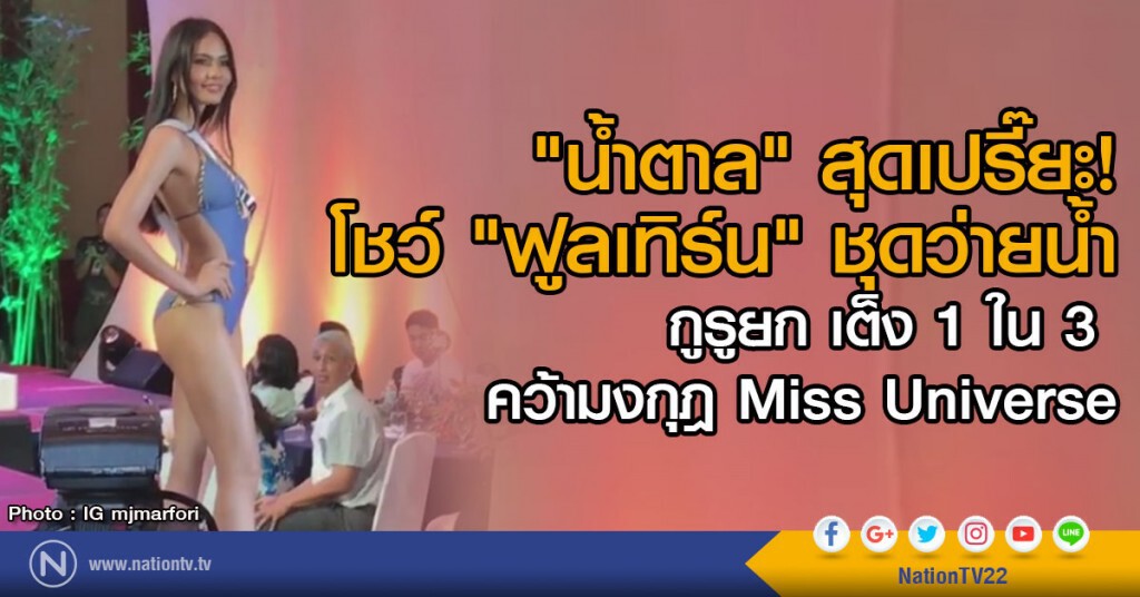 "น้ำตาล" สุดเปรี๊ยะ!
โชว์ "ฟูลเทิร์น" ชุดว่ายน้ำ
กูรูยก เต็ง 1 ใน 3 คว้ามงกุฎ Miss Universe "น้ำตาล" สุดเปรี๊ยะ!
โชว์ "ฟูลเทิร์น" ชุดว่ายน้ำ
กูรูยก เต็ง 1 ใน 3 คว้ามงกุฎ Miss Universe