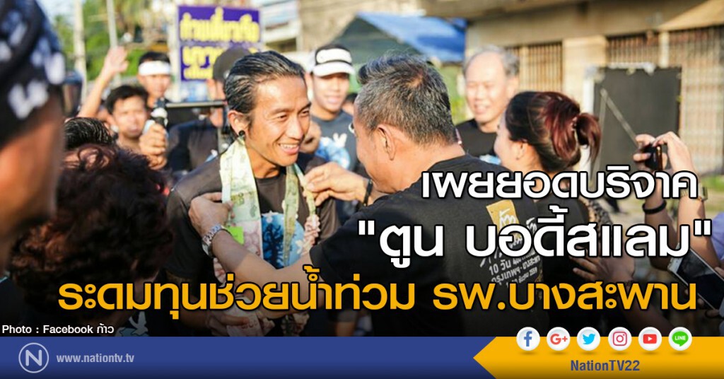 เผยยอดบริจาค "ตูน บอดี้สแลม" ระดมทุนช่วยน้ำท่วม รพ.บางสะพาน
