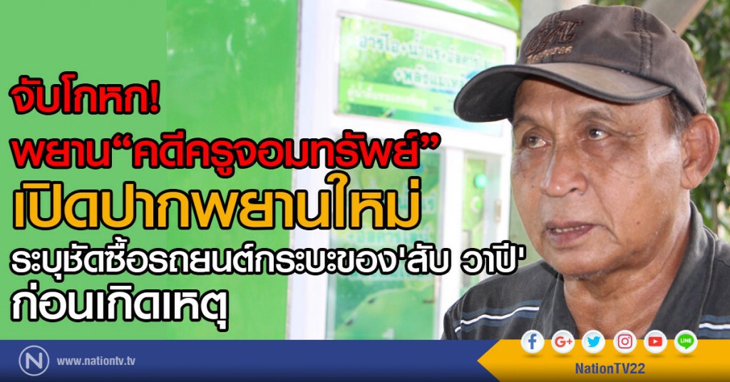 จับโกหก! พยาน 'คดีครูจอมทรัพย์' 
เปิดปากพยานใหม่!
ระบุชัดซื้อรถยนต์กระบะของ 'สับ วาปี'ก่อนเกิดเหตุ