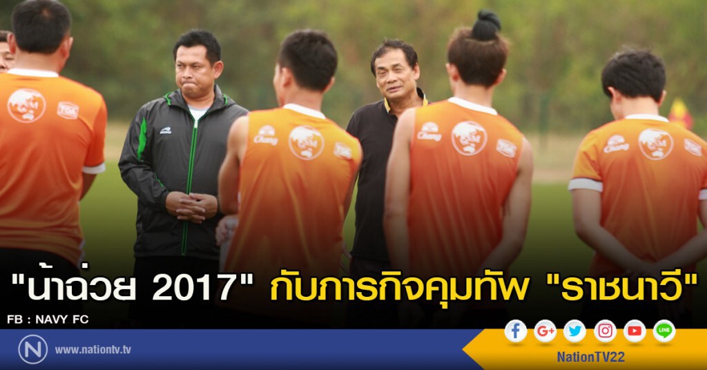 "น้าฉ่วย 2017" กับภารกิจคุมทัพ "ราชนาวี" "น้าฉ่วย 2017" กับภารกิจคุมทัพ "ราชนาวี"