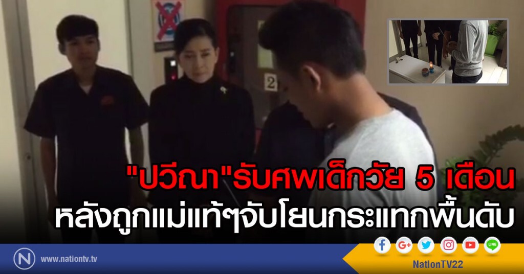 "ปวีณา" รับศพเด็กวัย 5 เดือน
หลังถูกแม่แท้ๆจับโยนกระแทกพื้นดับ
