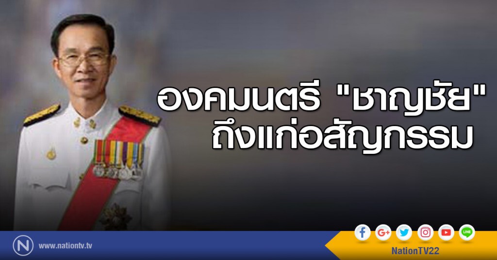 องคมนตรี "ชาญชัย" ถึงแก่อสัญกรรม