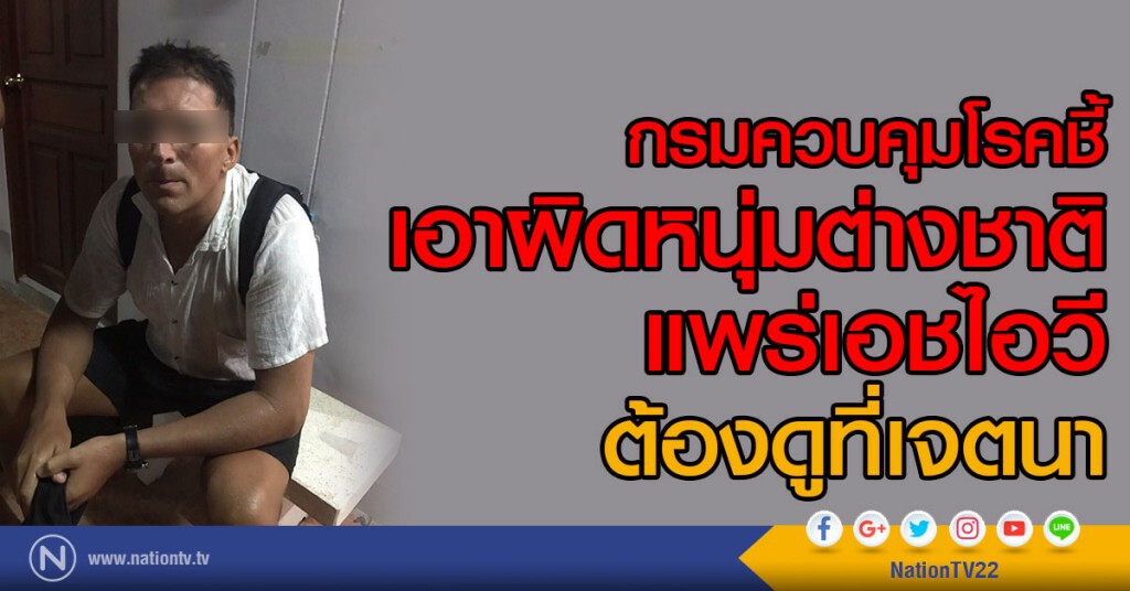 กรมควบคุมโรคชี้
เอาผิดหนุ่มต่างชาติแพร่เอชไอวี ต้องดูที่เจตนา