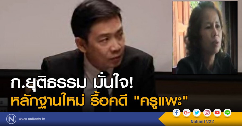 มั่นใจหลักฐานใหม่ รื้อคดี "ครูแพะ" มั่นใจหลักฐานใหม่ รื้อคดี "ครูแพะ"