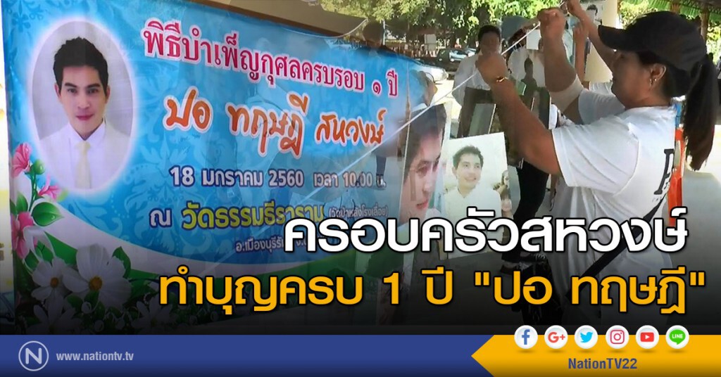 ครอบครัวสหวงษ์ ทำบุญครบ 1 ปี "ปอ ทฤษฎี"