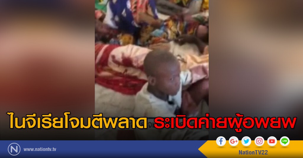 ไนจีเรียโจมตีพลาด ระเบิดค่ายผู้อพยพ ไนจีเรียโจมตีพลาด ระเบิดค่ายผู้อพยพ
