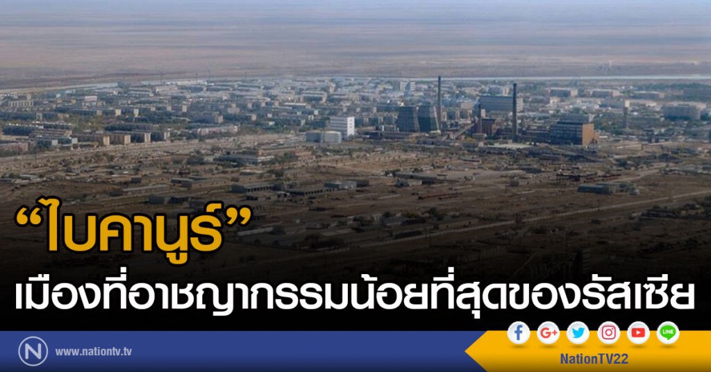"ไบคานูร์" เมืองที่อาชญากรรมน้อยที่สุดของรัสเซีย