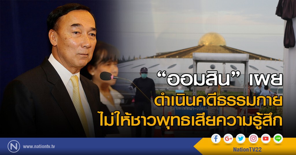 "ออมสิน" เผยดำเนินคดีธรรมกาย ไม่ให้เสียความรู้สึกชาวพุทธ "ออมสิน" เผยดำเนินคดีธรรมกาย ไม่ให้เสียความรู้สึกชาวพุทธ