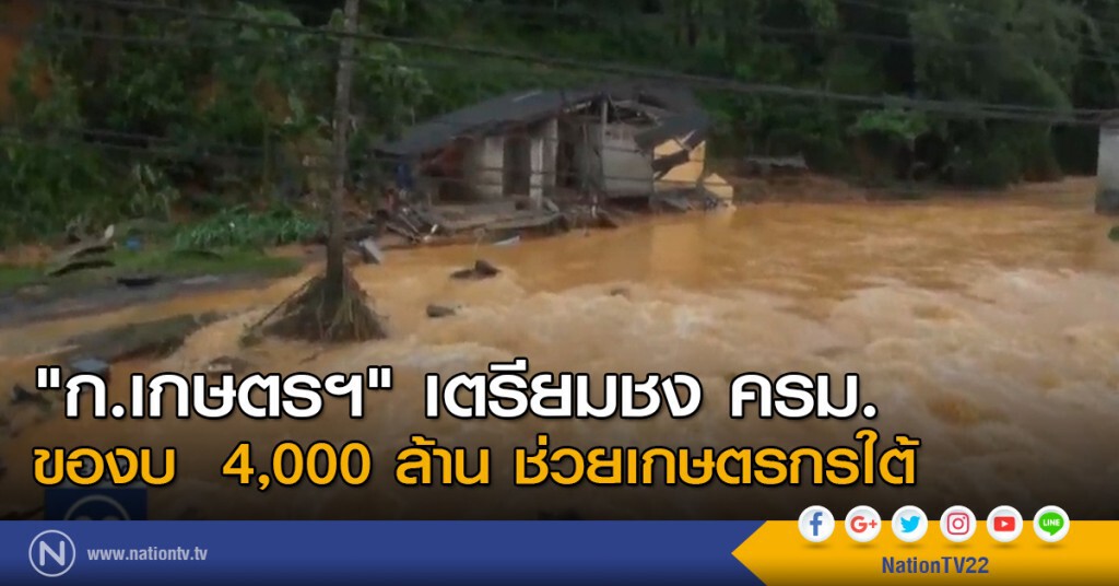 "ก.เกษตรฯ" เตรียมชง ครม. ขอ งบ 4,000 ล้านบาท ช่วยเกษตรกรใต้ "ก.เกษตรฯ" เตรียมชง ครม. ขอ งบ 4,000 ล้านบาท ช่วยเกษตรกรใต้