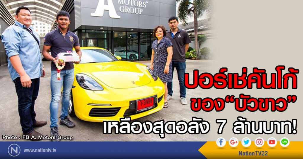 ปอร์เช่คันโก้ของ "บัวขาว"
เหลืองสุดอลัง 7 ล้านบาท! ปอร์เช่คันโก้ของ "บัวขาว"
เหลืองสุดอลัง 7 ล้านบาท!
