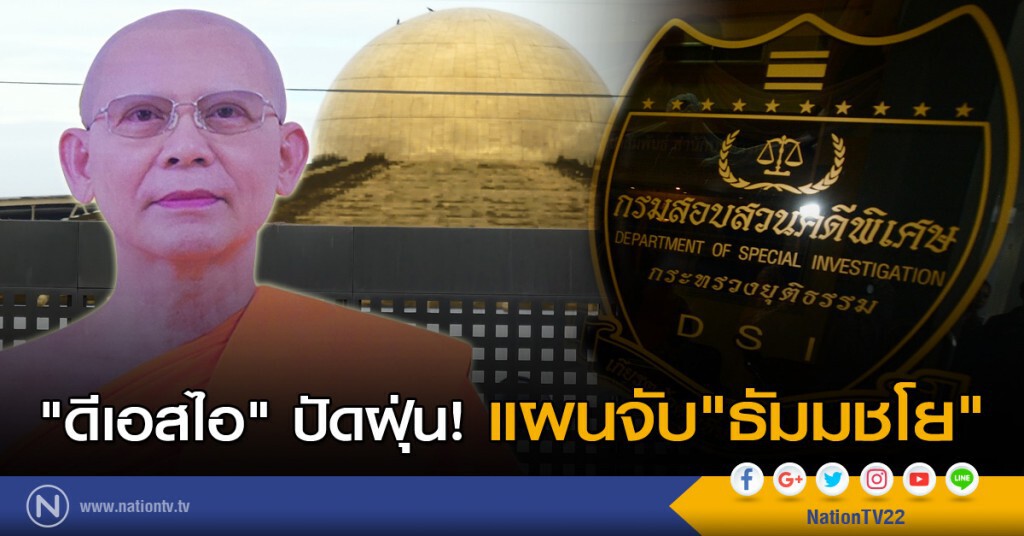 "ดีเอสไอ" ปัดฝุ่น! แผนจับ"ธัมมชโย" "ดีเอสไอ" ปัดฝุ่น! แผนจับ"ธัมมชโย"