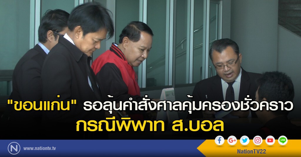 "ขอนแก่น" รอลุ้นคำสั่งศาลคุ้มครองชั่วคราว กรณีพิพาท ส.บอล