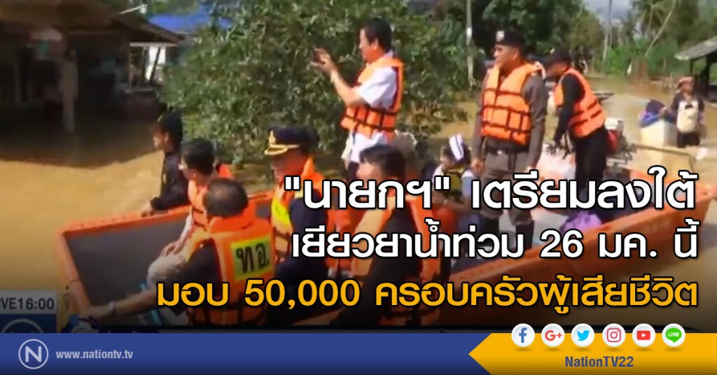 "นายกฯ" ลงใต้เยียวยาน้ำท่วม 26 มค.นี้ "นายกฯ" ลงใต้เยียวยาน้ำท่วม 26 มค.นี้