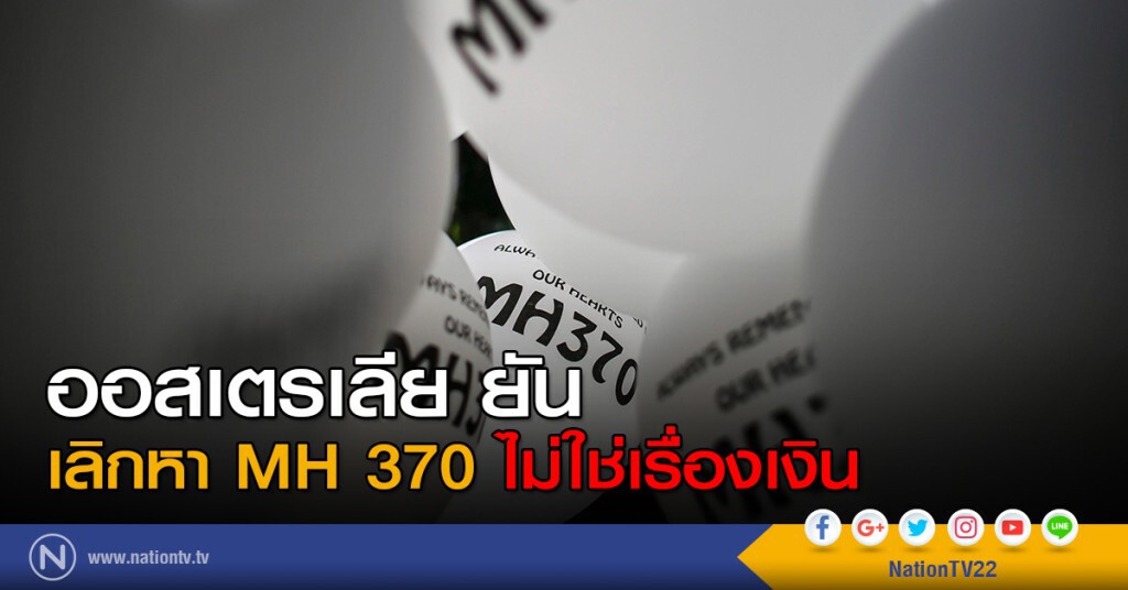 ออสเตรเลีย ยันเลิกหา MH 370 ไม่ใช่เรื่องเงิน