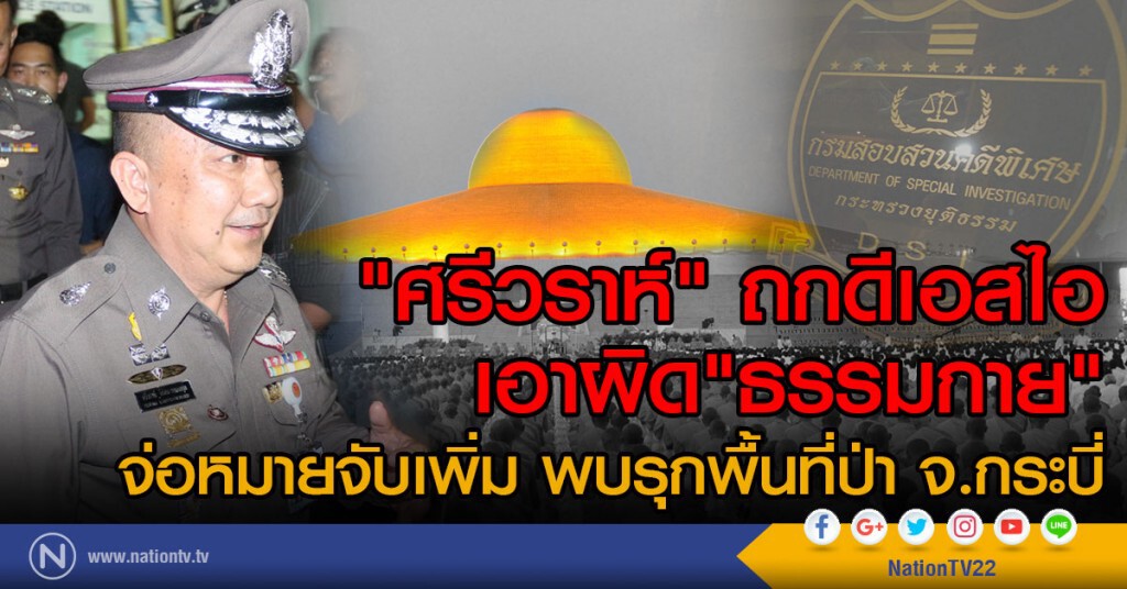 "ศรีวราห์" ถกดีเอสไอ
เอาผิด"ธรรมกาย"
จ่อหมายจับเพิ่ม พบรุกพื้นที่ป่า จ.กระบี่