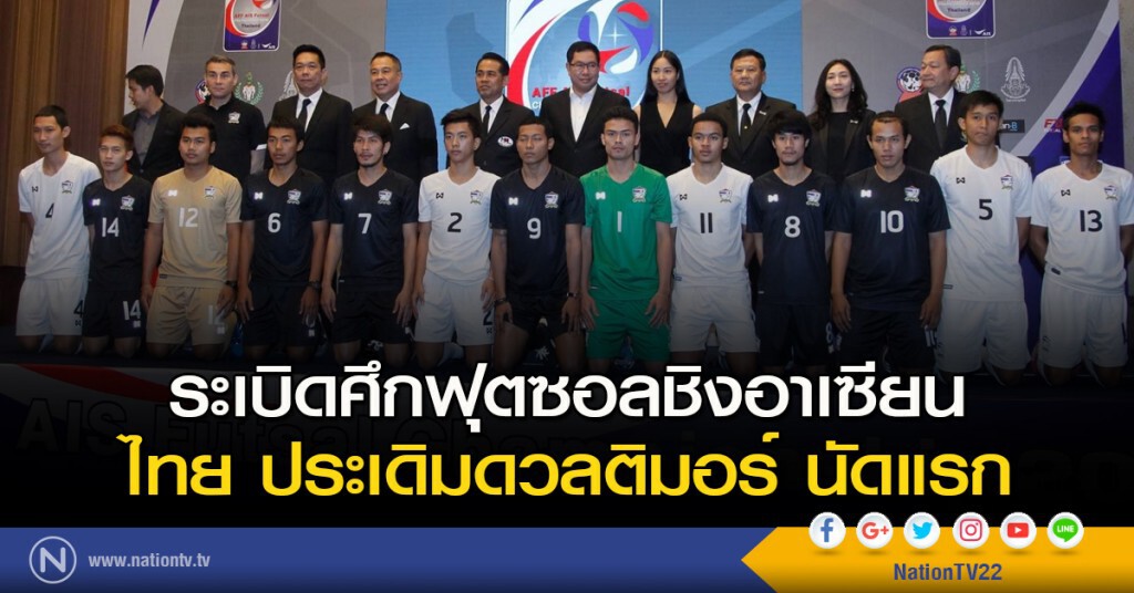 ระเบิดศึกฟุตซอลชิงอาเซียน ไทย ประเดิมดวลติมอร์ นัดแรก