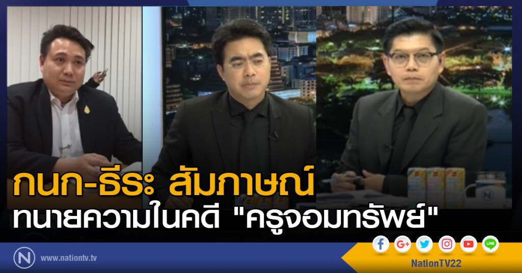 กนก-ธีระ สัมภาษณ์ ทนายความในคดี "ครูจอมทรัพย์" กนก-ธีระ สัมภาษณ์ ทนายความในคดี "ครูจอมทรัพย์"