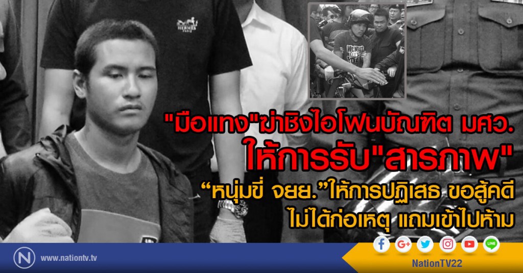 ศาลสอบคำให้การ ฆ่าชิงไอโฟนบัณฑิต มศว.