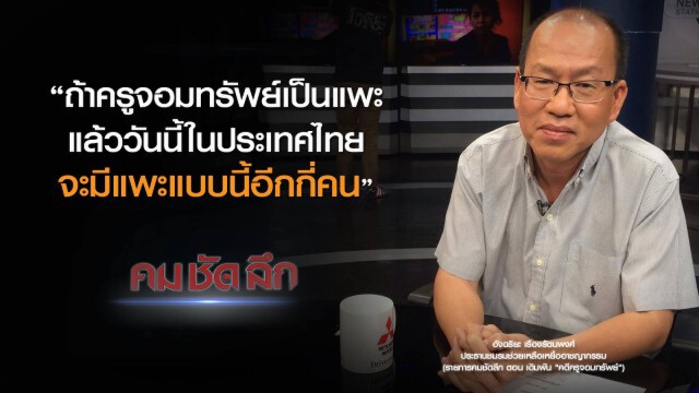คม-ชัด-ลึก เดิมพัน "ครูจอมทรัพย์"