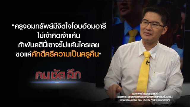 คม-ชัด-ลึก เดิมพัน "ครูจอมทรัพย์"