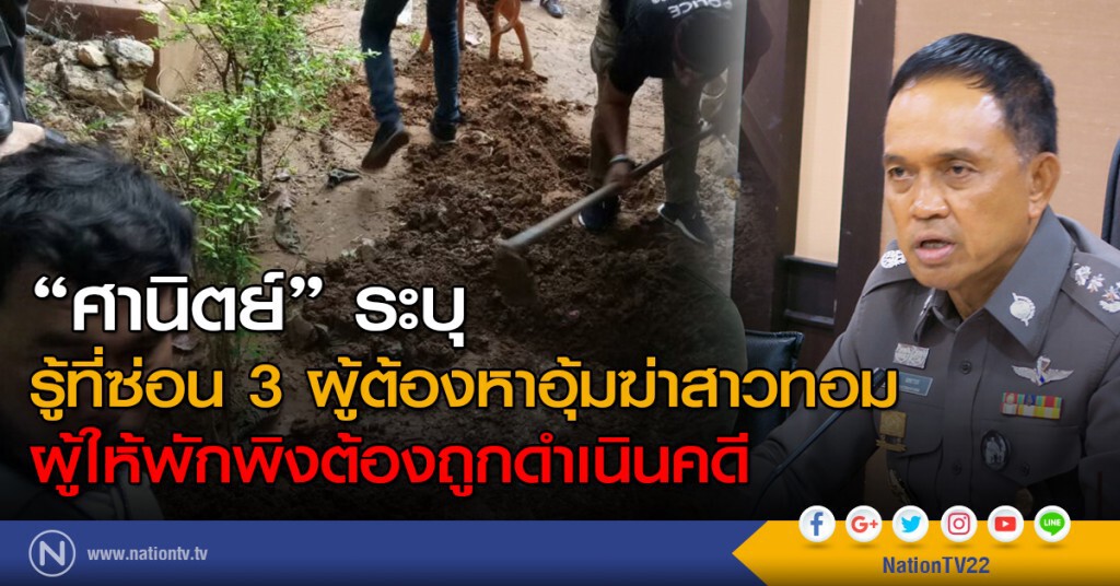 "ศานิตย์" ระบุ รู้ที่หลบซ่อน 3 ผู้ต้องหาอุ้มฆ่าสาวทอม ผู้ให้พักพิงต้องถูกดำเนินคดี "ศานิตย์" ระบุ รู้ที่หลบซ่อน 3 ผู้ต้องหาอุ้มฆ่าสาวทอม ผู้ให้พักพิงต้องถูกดำเนินคดี
