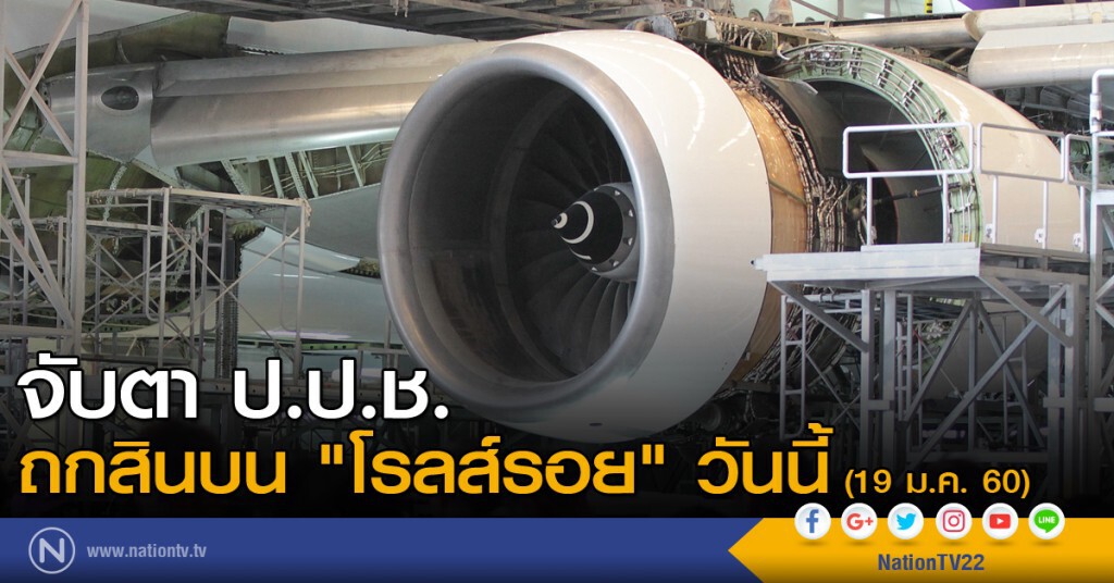 จับตา ป.ป.ช. ถกสินบน "โรลส์รอย" วันนี้ จับตา ป.ป.ช. ถกสินบน "โรลส์รอย" วันนี้