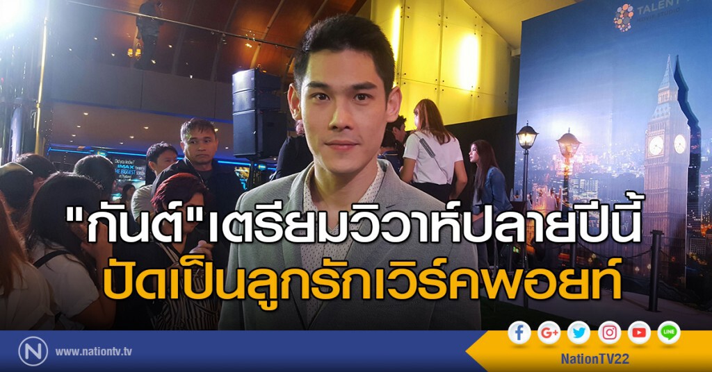 "กันต์" เตรียมวิวาห์ปลายปีนี้ ปัดเป็นลูกรักเวิร์คพอยท์ "กันต์" เตรียมวิวาห์ปลายปีนี้ ปัดเป็นลูกรักเวิร์คพอยท์