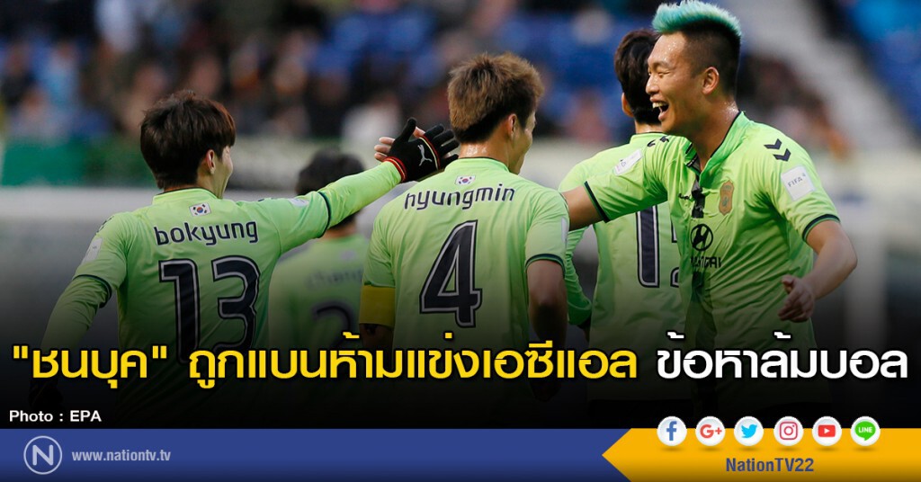 "ชนบุค" ถูกแบนห้ามแข่งเอซีแอล ข้อหาล้มบอล