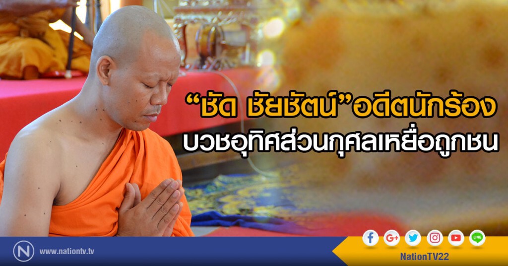 "ชัด ชัยชัตน์"อดีตนักร้อง
บวชอุทิศส่วนกุศลเหยื่อถูกชน