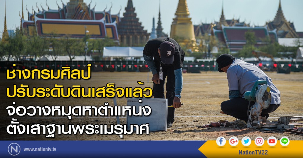 ช่างกรมศิลป์ ปรับระดับดินเสร็จแล้ว จ่อวางหมุดหาตำแหน่งตั้งเสาฐานพระเมรุมาศ ช่างกรมศิลป์ ปรับระดับดินเสร็จแล้ว จ่อวางหมุดหาตำแหน่งตั้งเสาฐานพระเมรุมาศ