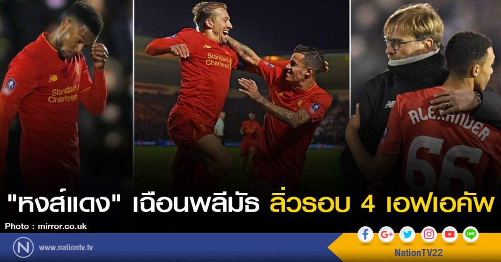 "หงส์แดง" เฉือนพลีมัธ ลิ่วรอบ 4 เอฟเอคัพ "หงส์แดง" เฉือนพลีมัธ ลิ่วรอบ 4 เอฟเอคัพ