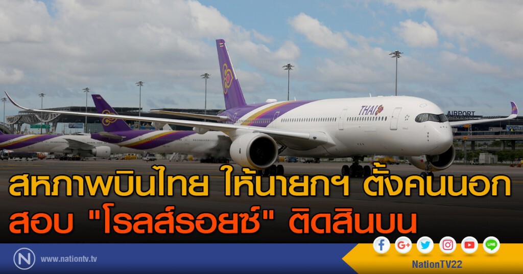 สหภาพบินไทย ให้นายกฯ ตั้งคนนอกสอบ "โรลส์รอยซ์" ติดสินบน สหภาพบินไทย ให้นายกฯ ตั้งคนนอกสอบ "โรลส์รอยซ์" ติดสินบน