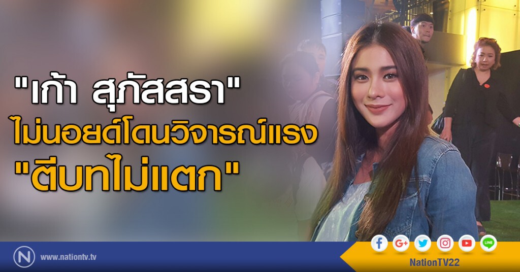 "เก้า สุภัสสรา" ไม่นอยด์โดนวิจารณ์แรง ตีบทไม่แตก "เก้า สุภัสสรา" ไม่นอยด์โดนวิจารณ์แรง ตีบทไม่แตก
