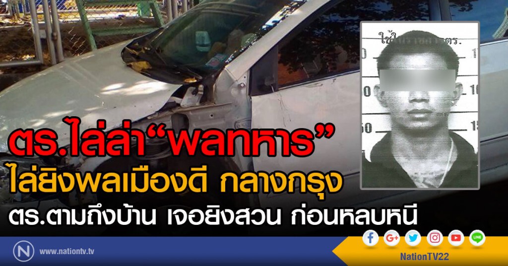 ตร.ไล่ล่า"พลทหาร"
ไล่ยิงพลเมืองดี กลางกรุง
ตร.ตามถึงบ้าน เจอยิงสวน ก่อนหลบหนี