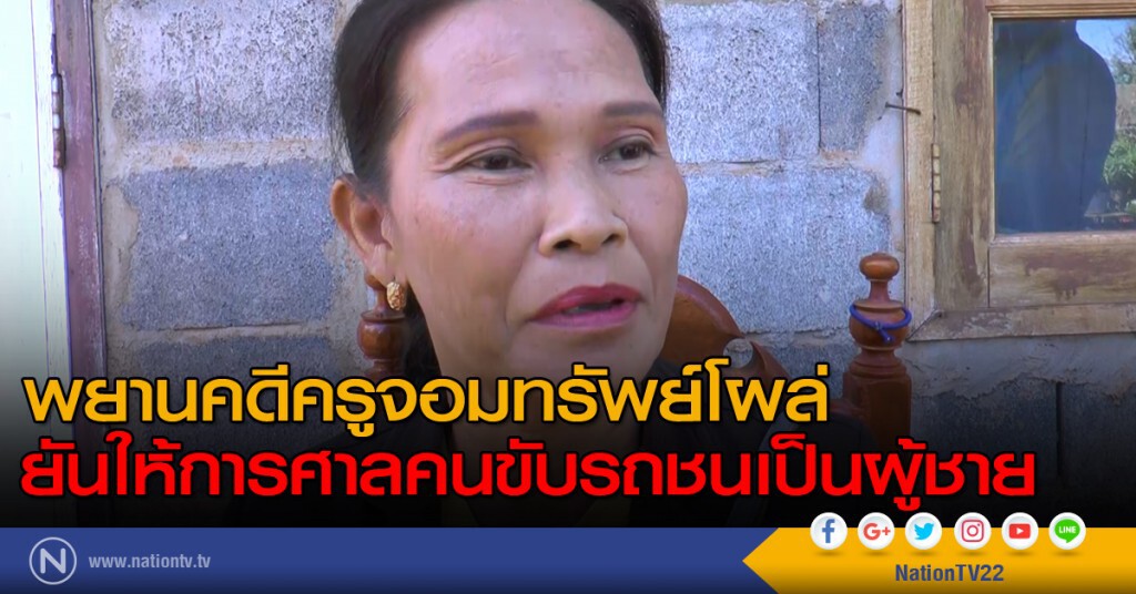 พยานคดีครูจอมทรัพย์โผล่ ยันให้การศาลคนขับรถชนเป็นผู้ชาย