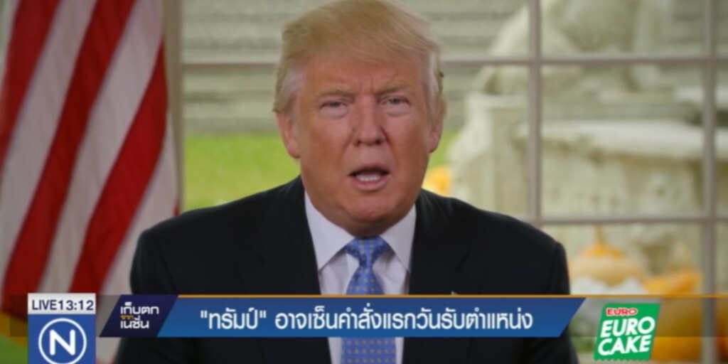 "ทรัมป์" อาจเซ็นคำสั่งแรกตั้งแต่วันรับตำแหน่ง